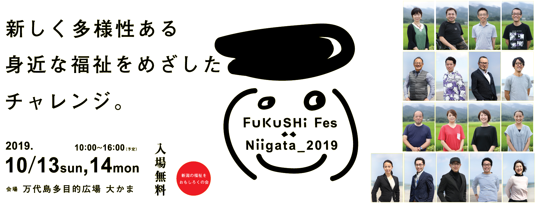 フクシフェスニイガタ。１０月１３日と１０月１４日にフクシのおもしろいイベントをおこないます。会場は大かまで参加無料です。