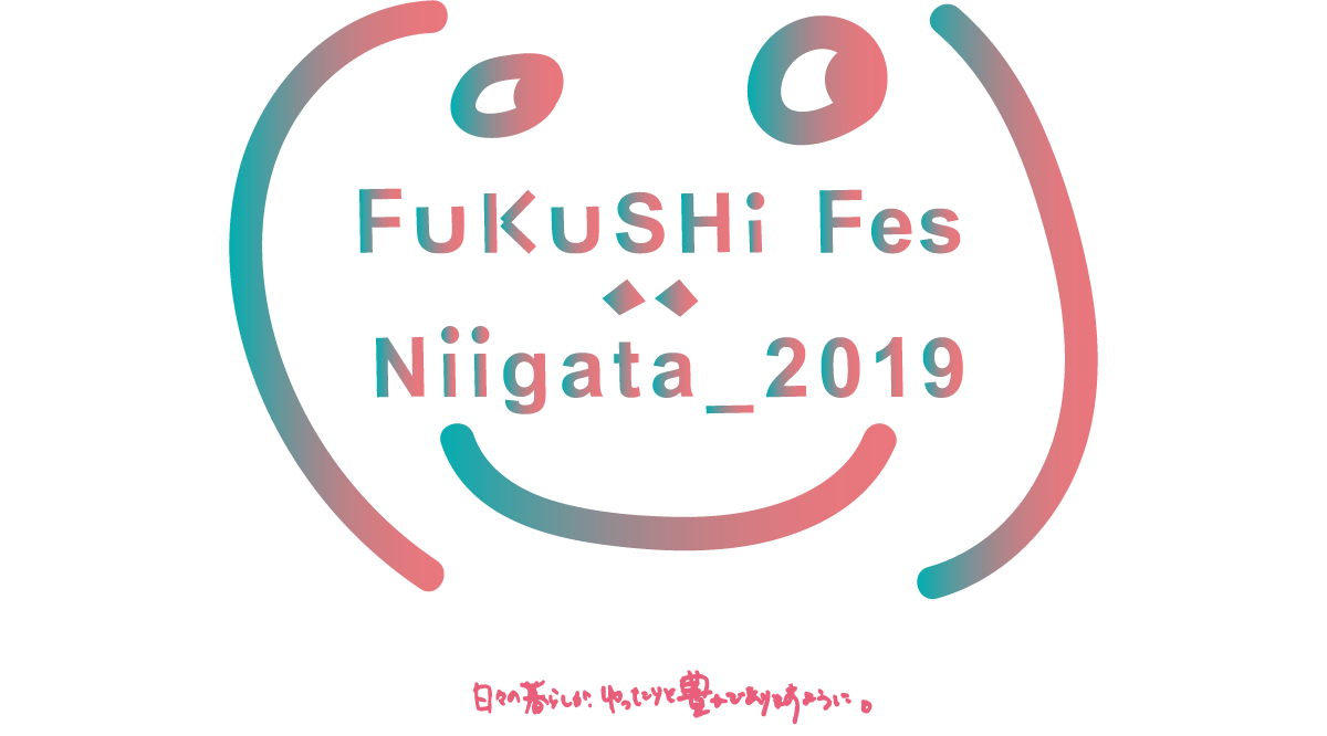 フクシフェスニイガタ。１０月１３日と１０月１４日にフクシのおもしろいイベントをおこないます。会場は大かまで参加無料です。